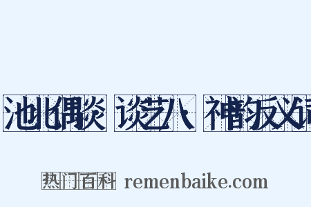 池北偶谈·谈艺八·神韵反义词是什么意思的图片